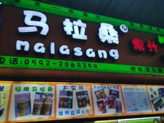 -马拉桑果汁(龙头路总店)
