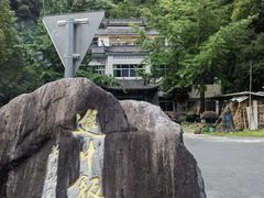 -途中饭店(开化店)