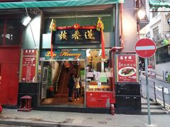 门面-香港蓮香樓(中環店)