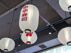 -三禾寿司(君尚店)