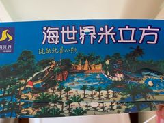 -天山海世界·米立方