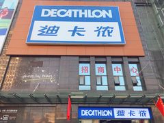 -迪卡侬(明光路店)