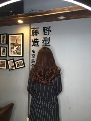 -藤野造型