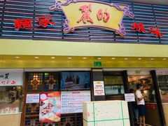 -丽的面家(多宝路店)