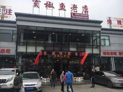 门面-贡椒鱼老店·雅安十大名店