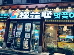 门面-樱花墅朝鲜族风味餐馆(创始店)