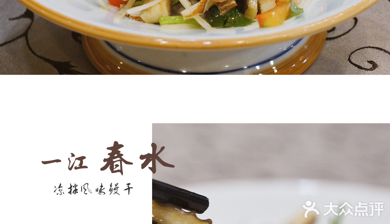 新派农家风味 【一江春水】