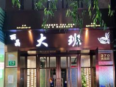 -丽晶大班SPA(大沽店)