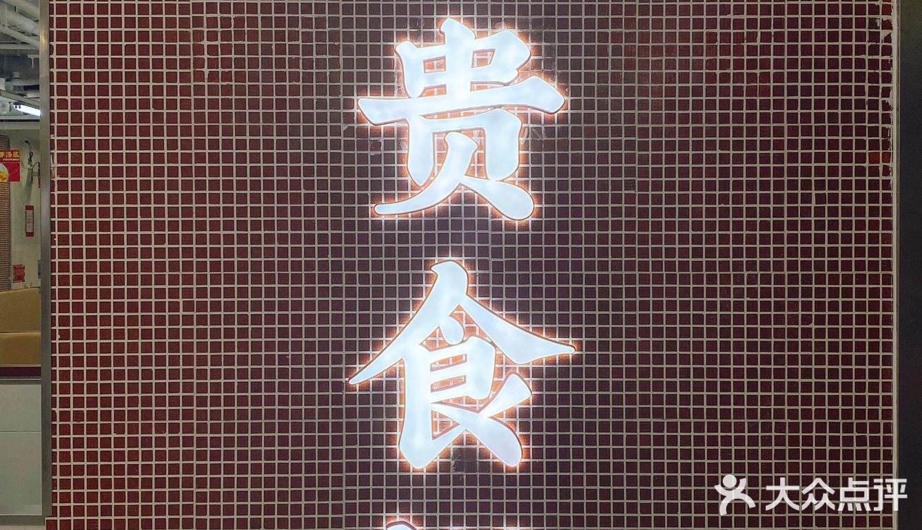 中华广场～性价比挺高的怀旧港式茶餐厅