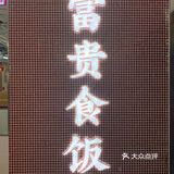 中华广场～性价比挺高的怀旧港式茶餐厅