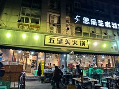 -五里关火锅(牛市口店)