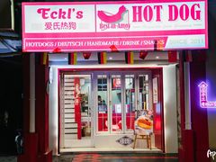 门面-Eckl’s爱氏热狗(猫街店)