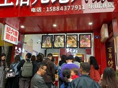 -王浩儿纪六孃甜皮鸭(东大街店)