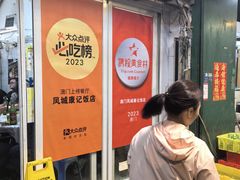 -凤城康记饭店