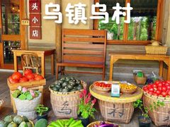 -乌村