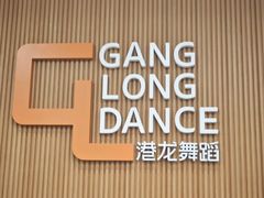 -港龙舞蹈·成人少儿舞蹈培训(深圳湾校区)