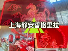 -上海静安香格里拉大酒店