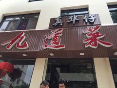 九道菜大碗家厨-九道菜有鸡鱼头(石鼓路店)
