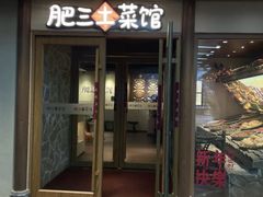 -肥三土菜馆(五四广场店)