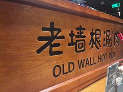 -老墙根涮肉·铜锅·烧烤(王四营店)