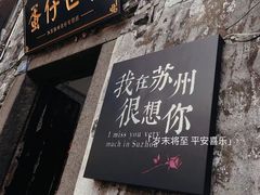 -山塘街