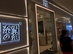 -奈雪的茶(国金中心店)