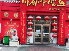 门面-川府沸腾鱼