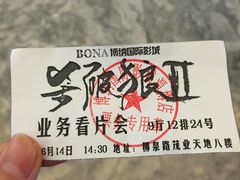 博纳国际影城-博纳国际影城(淄博店)