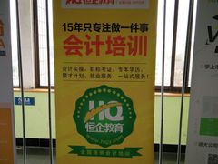 -恒企会计培训(成都天府广场校区)