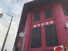 -南洋老咖啡(牛车水店)