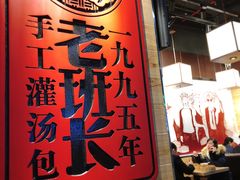 -老班长手工灌汤包(嘉洲广场店)
