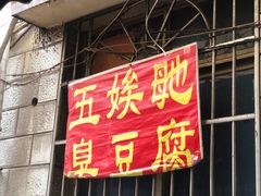 门面-五娭毑臭豆腐(黄兴南路店)