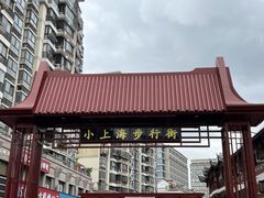 -周浦小上海步行街