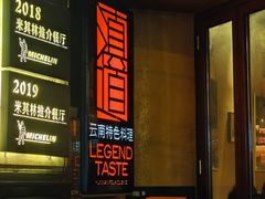 -滇道云南特色料理(康定路店)