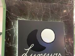 -LUNEURS月乐诗·法式冰淇淋(环贸店)