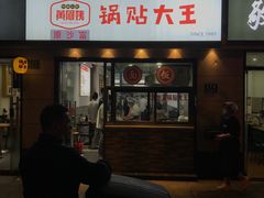 门面-黄阿姨锅贴大王(万航渡路店)