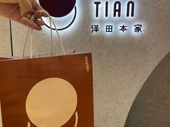 -泽田本家·铜锣烧(TX淮海店)