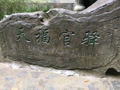 -武隆天坑地缝国家地质公园