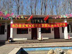 -香木香羊(小汤山店)