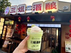 -三姐酒酿(老门东店)