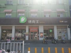 门面-德克士(信誉楼店)