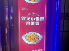 -徐记小怪兽肉蟹煲店(哈西万达金街店)