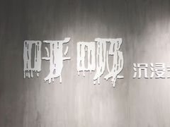 -呼吸沉浸式剧场(甘露园店)