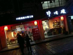 -醉烧膘·烧烤夜宵王(总店)