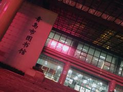 -青岛市图书馆