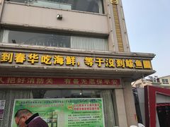 -春华海鲜城(广场西苑店)