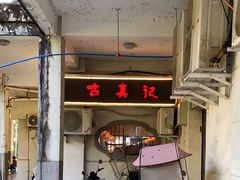 -古真记钵钵鸡(老公园店)