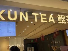 门面-KUNCHA鲲茶·江西制茶(铜锣湾店)