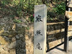 -寂照庵