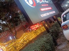 -二荆条·蜀鲜汇城市森林火锅